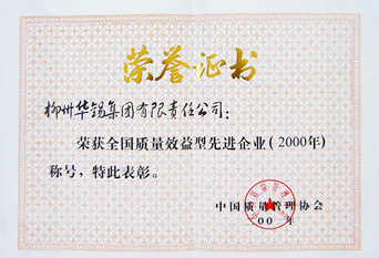 2001全國質(zhì)量效益型先進(jìn)企業(yè)