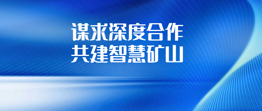 華錫集團(tuán)與長(zhǎng)沙有色冶金設(shè)計(jì)研究院深化交流合作