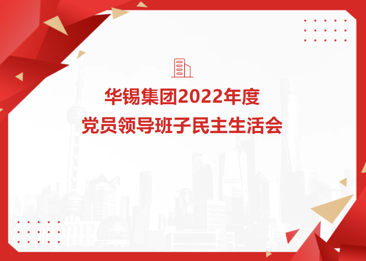 華錫集團(tuán)召開2022年度黨員領(lǐng)導(dǎo)班子民主生活會(huì)