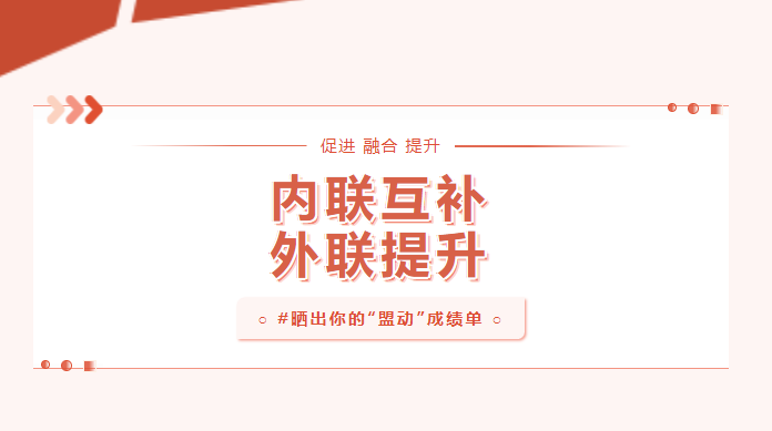 向?qū)嵦幱脛?！曬一曬基層黨建“盟動(dòng)計(jì)劃”成績單