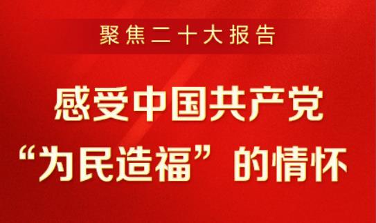 聚焦二十大報告 | 深刻理解新時代新征程中國共產(chǎn)黨的使命任務(wù)