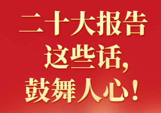 二十大報告這些話，鼓舞人心?。ㄒ唬? class=