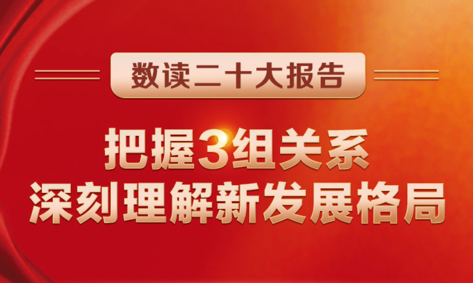 數(shù)讀二十大報告 | 把握3組關(guān)系，深刻理解新發(fā)展格局