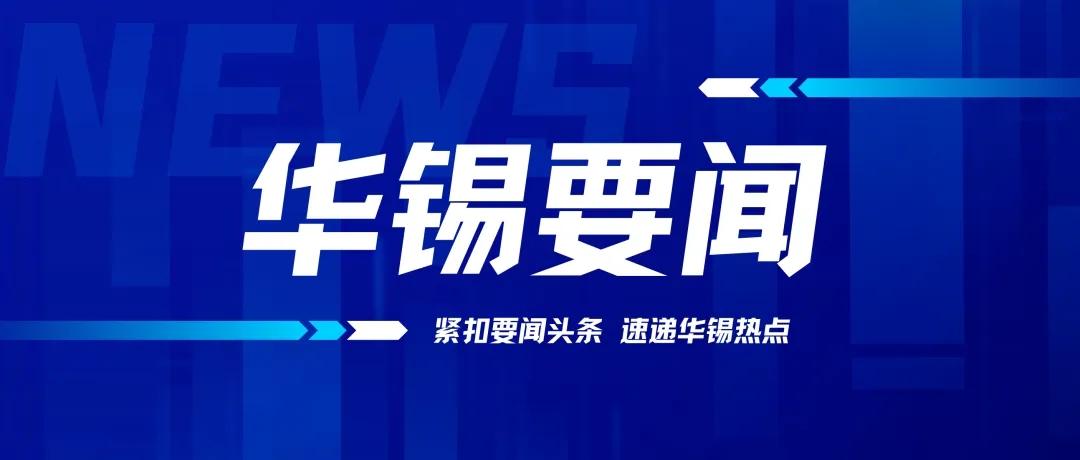 奮力收官抓沖刺 未雨綢繆布新局 | 蔡勇帶隊(duì)赴華錫有色主體單位開展調(diào)研