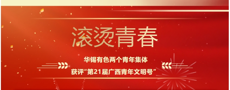 滾燙青春！華錫有色這兩個青年集體獲評“第21屆廣西青年文明號”