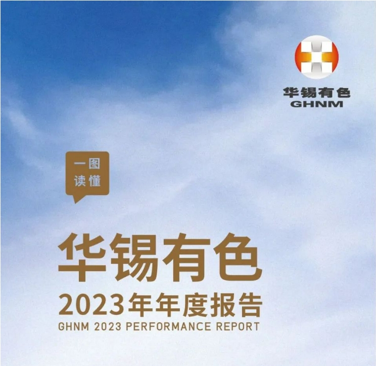 一圖讀懂華錫有色2023年年度報告