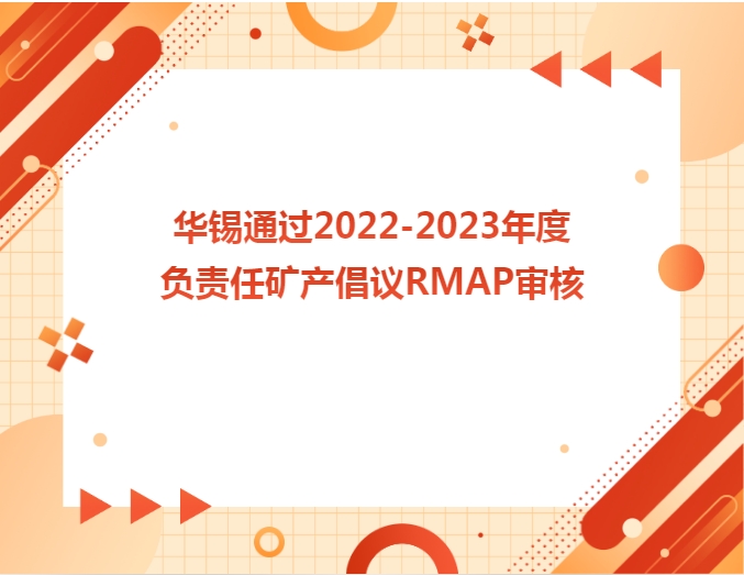 華錫通過(guò)2022-2023年度負(fù)責(zé)任礦產(chǎn)倡議RMAP審核